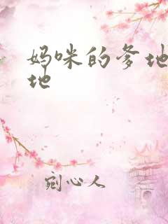 妈咪的爹地是爹地