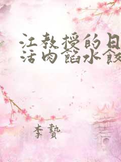 江教授的日常生活肉馅水饺小说