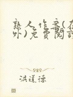 熟人作案(在言外)免费阅读