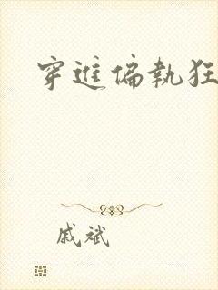 穿进偏执狂手册