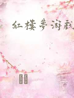 红楼梦游戏下载