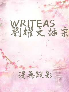 WRITEAS刘耀文插宋亚轩