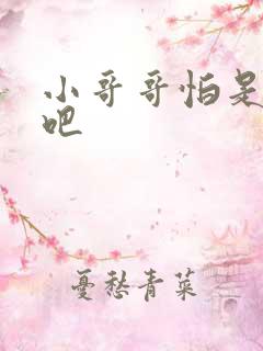 小哥哥怕是有毒吧