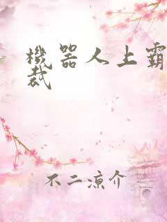 机器人上霸道总裁