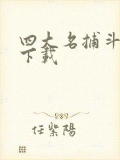四大名捕斗将军下载