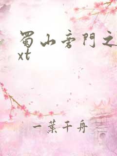 蜀山旁门之祖txt