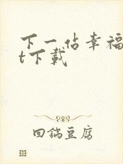 下一站幸福txt下载