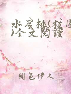 水蜜桃(校园h)全文阅读