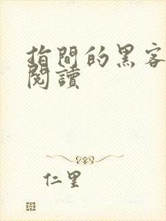 指间的黑客全文阅读