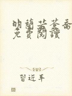 明兰若苍乔小说免费阅读