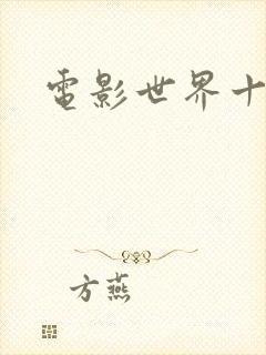 电影世界十连抽