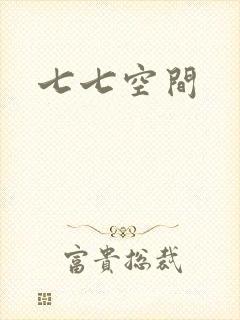 七七空间