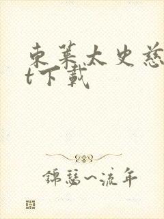 东莱太史慈txt下载