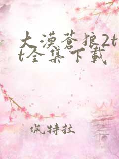 大漠苍狼2txt全集下载