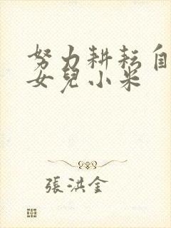 努力耕耘自己的女儿小米