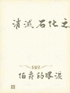 消灭石化之现身