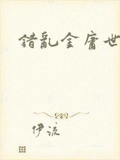 错乱金庸世界