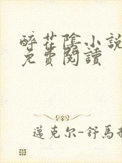 醉花阴小说全文免费阅读