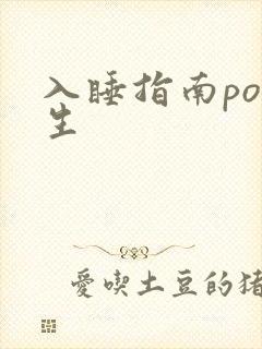 入睡指南po医生