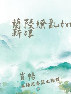 兰陵缭乱txt新浪