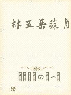 林五岳苏月灵