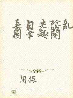 长日光阴乱作一团笔趣阁