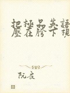 把极品英语老师压在胯下视频