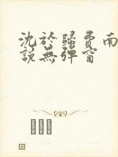 沈于归费南城小说无弹窗