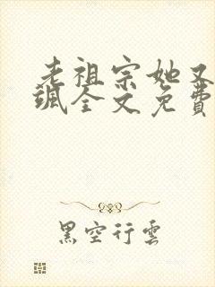 老祖宗她又美又飒全文免费阅读