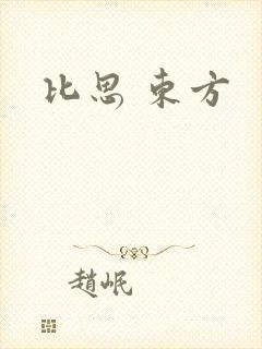 比思 东方