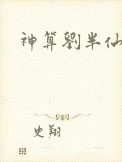 神算刘半仙