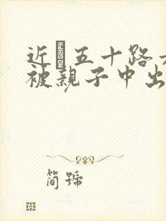 近親五十路六十被亲子中出