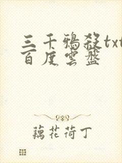 三千鸦杀txt百度云盘