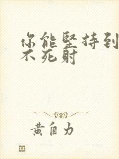 你能坚持到几张不死射