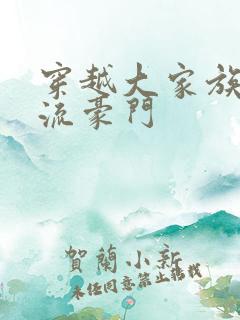 穿越大家族之风流豪门