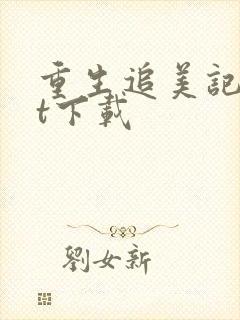 重生追美记txt下载