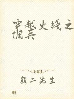 穿越火线之最强佣兵