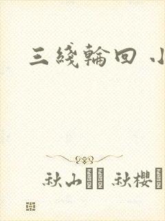 三线轮回 小说