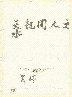 天龙同人之李秋水