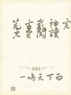 荒古武神完结版免费阅读