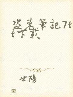 盗墓笔记7txt下载