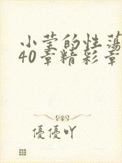 小莹的性荡生活40章精彩章节