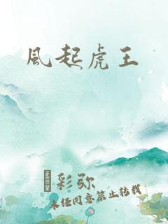 风起虎王