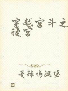 穿越宫斗之狐狸后宫