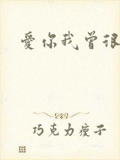 爱你我曾很悲伤