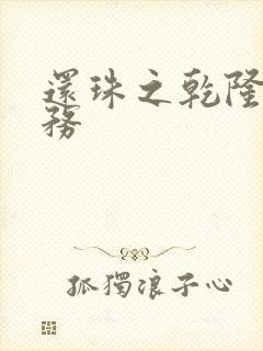 还珠之乾隆的任务