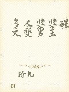 多人酱酱酿酿的文双男主