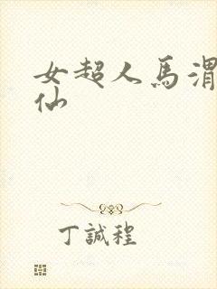 女超人马渭清狐仙