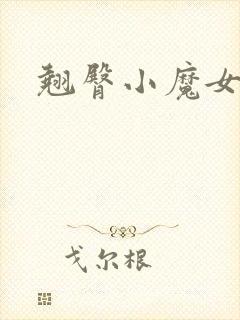 翘臀小魔女