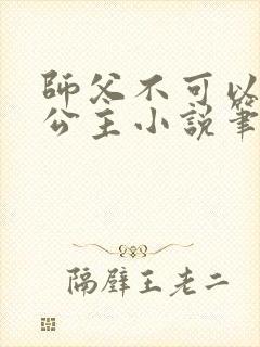 师父不可以灵犀公主小说笔趣